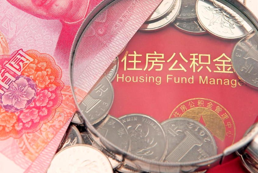 日照公积金代取（日照公积金提取需要什么条件）
